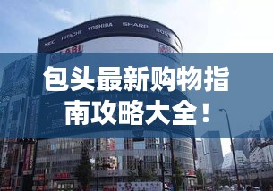包頭最新購物指南攻略大全!