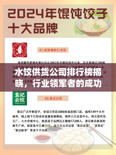 水餃供貨公司排行榜揭曉,行業(yè)領(lǐng)軍者的成功秘訣大揭秘