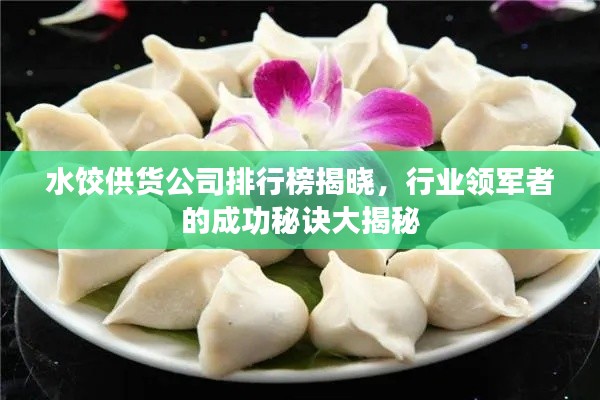 水餃供貨公司排行榜揭曉,行業領軍者的成功秘訣大揭秘