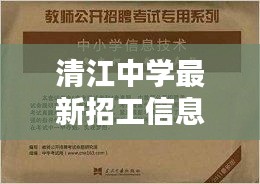清江中學(xué)最新招工信息深度解析