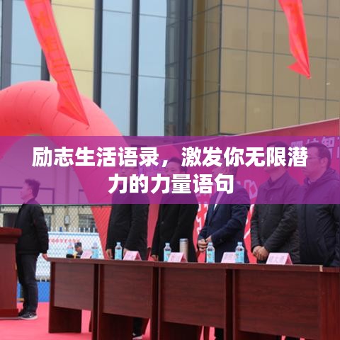 勵志生活語錄，激發你無限潛力的力量語句