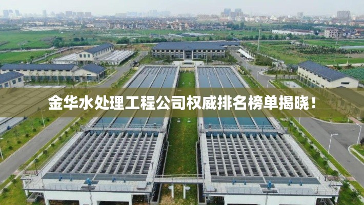 金華水處理工程公司權(quán)威排名榜單揭曉!