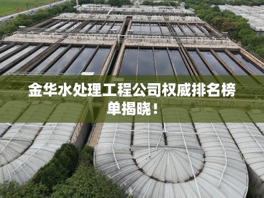 金華水處理工程公司權威排名榜單揭曉!