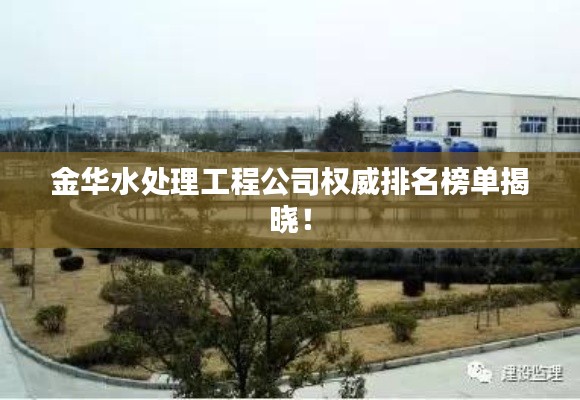 金華水處理工程公司權威排名榜單揭曉!
