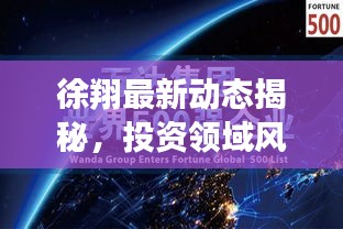 徐翔最新動態揭秘,投資領域風云再起,2024年展望