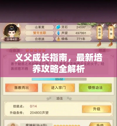 義父成長指南，最新培養攻略全解析