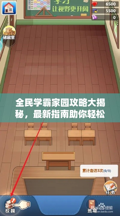 全民學霸家園攻略大揭秘，最新指南助你輕松玩轉家園建設！