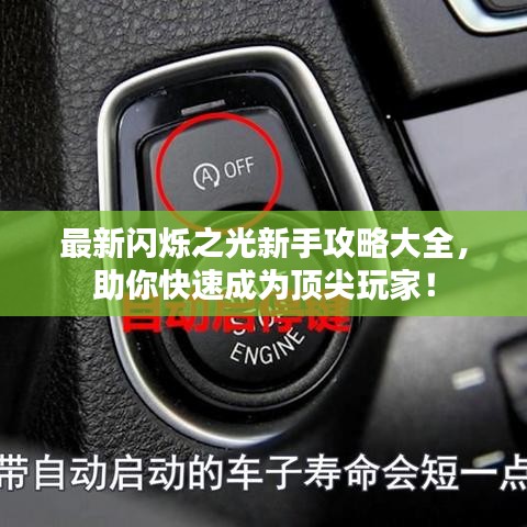 最新閃爍之光新手攻略大全,助你快速成為頂尖玩家!
