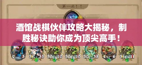 酒館戰棋伙伴攻略大揭秘,制勝秘訣助你成為頂尖高手!