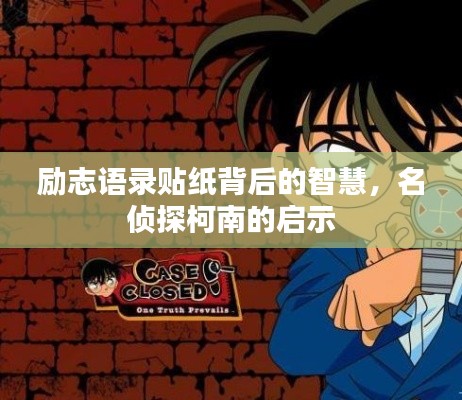 勵志語錄貼紙背后的智慧，名偵探柯南的啟示