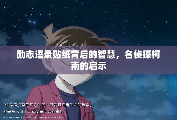 勵志語錄貼紙背后的智慧,名偵探柯南的啟示