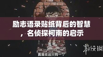 勵志語錄貼紙背后的智慧,名偵探柯南的啟示