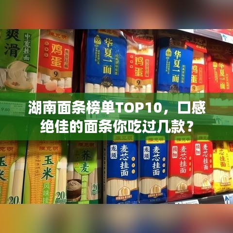 湖南面條榜單TOP10,口感絕佳的面條你吃過幾款?