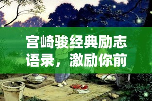 宮崎駿經典勵志語錄，激勵你前行的力量之源