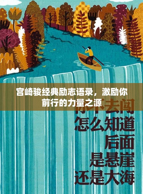 宮崎駿經典勵志語錄,激勵你前行的力量之源