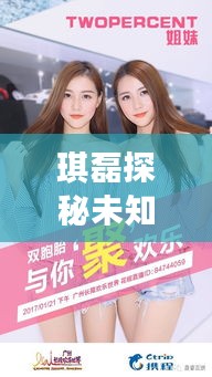 琪磊探秘未知世界，共享歡樂時光最新視頻！