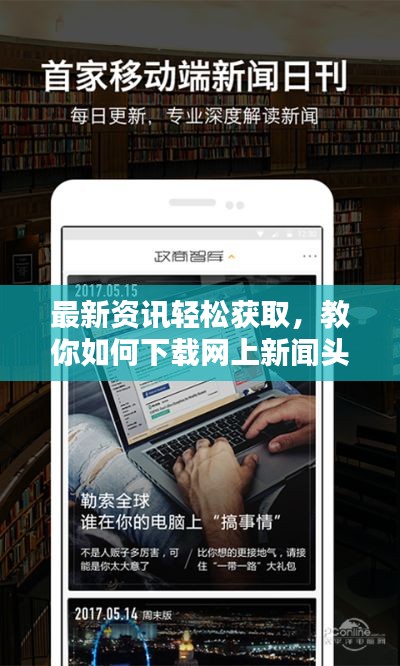 最新資訊輕松獲取，教你如何下載網上新聞頭條