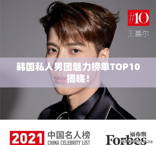 韓國私人男團魅力榜單TOP10揭曉!