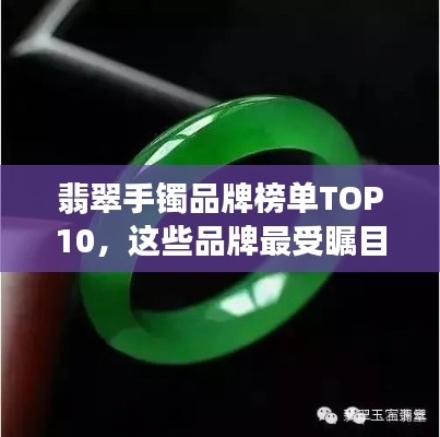 翡翠手鐲品牌榜單TOP10,這些品牌最受矚目!