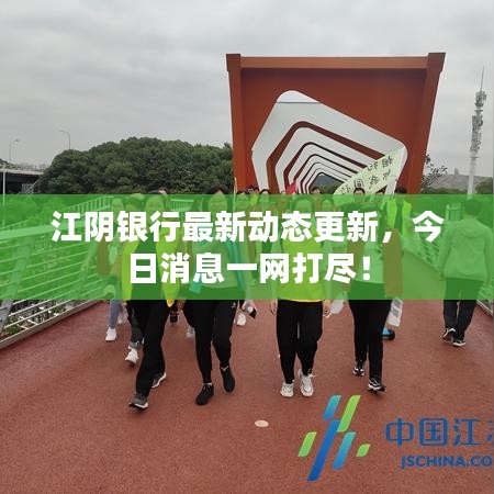 江陰銀行最新動態更新，今日消息一網打盡！