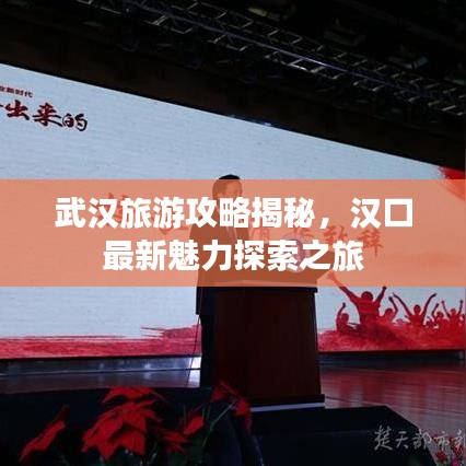 武漢旅游攻略揭秘,漢口最新魅力探索之旅