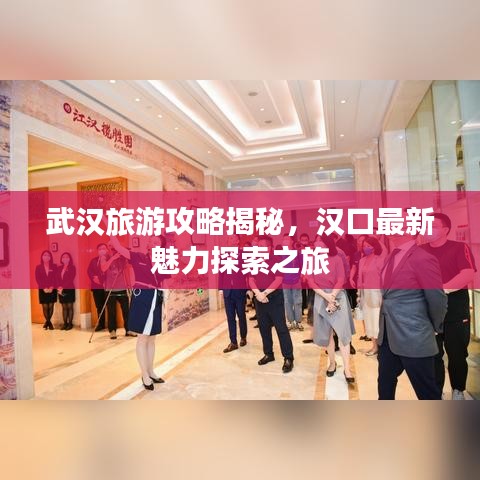 武漢旅游攻略揭秘,漢口最新魅力探索之旅