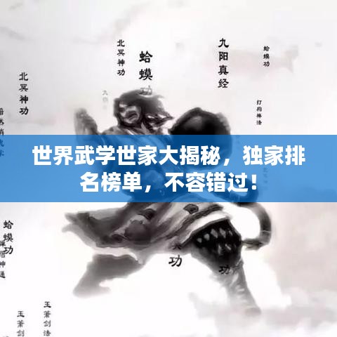 世界武學(xué)世家大揭秘,獨(dú)家排名榜單,不容錯(cuò)過!