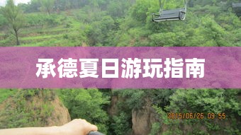 承德夏日游玩指南