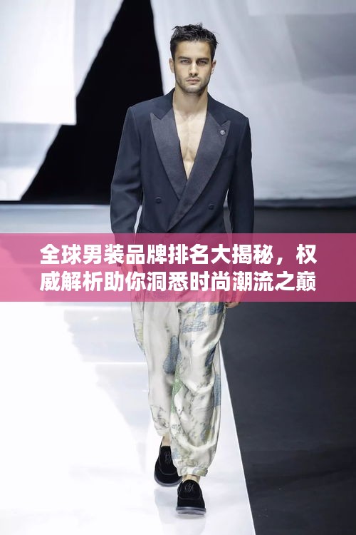 全球男裝品牌排名大揭秘，權威解析助你洞悉時尚潮流之巔