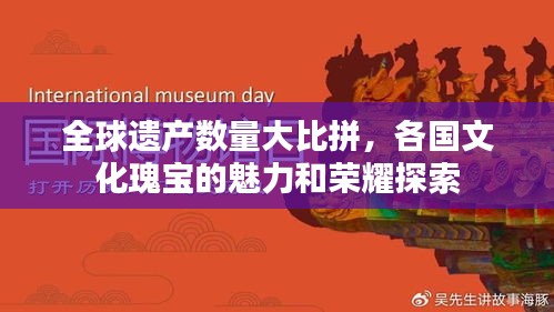 全球遺產(chǎn)數(shù)量大比拼，各國(guó)文化瑰寶的魅力和榮耀探索