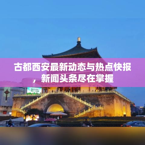 古都西安最新動態與熱點快報,新聞頭條盡在掌握