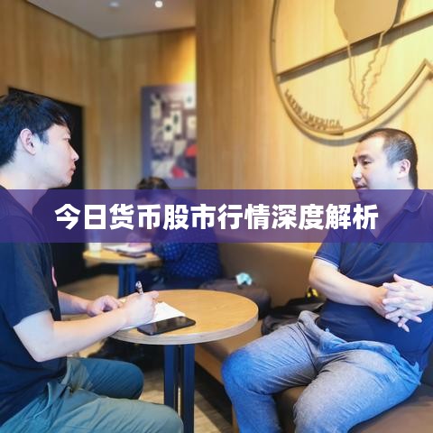 今日貨幣股市行情深度解析