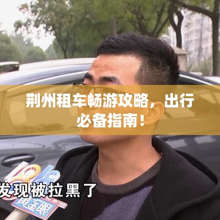 荊州租車暢游攻略,出行必備指南!