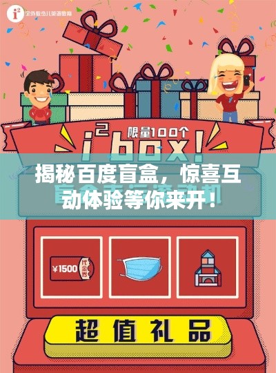 揭秘百度盲盒，驚喜互動體驗等你來開！