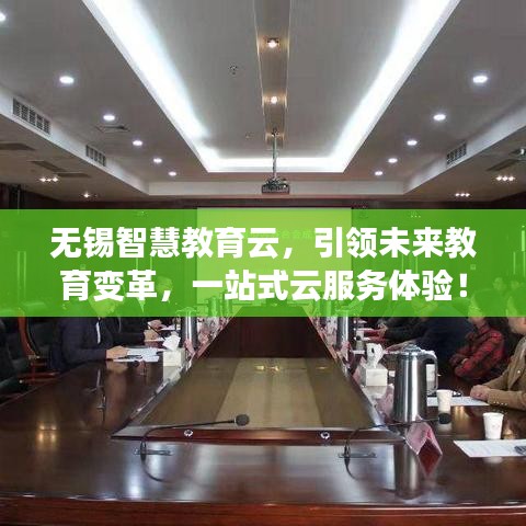 無錫智慧教育云，引領(lǐng)未來教育變革，一站式云服務(wù)體驗(yàn)！