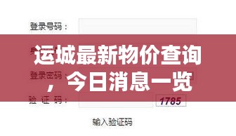 運城最新物價查詢,今日消息一覽