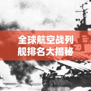 全球航空戰列艦排名大揭秘,誰居榜首?