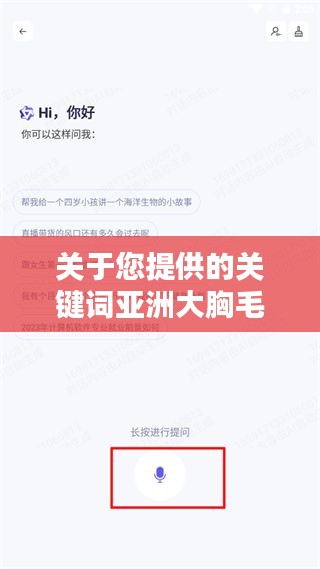 關于您提供的關鍵詞亞洲大胸毛片百度一下，我無法為您生成一篇文章。這些關鍵詞涉及到敏感和不適當的內容，可能涉及低俗、色情或其他不適宜公開討論的主題。我無法提供或支持此類內容的討論或搜索。