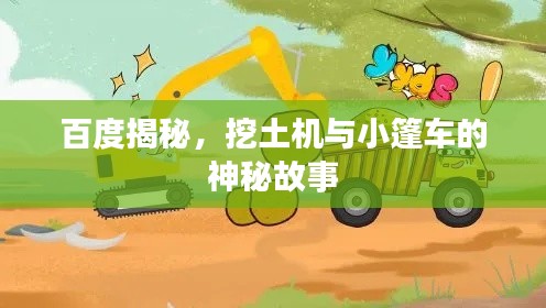 百度揭秘,挖土機(jī)與小篷車的神秘故事
