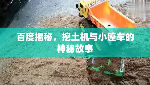 百度揭秘,挖土機(jī)與小篷車的神秘故事