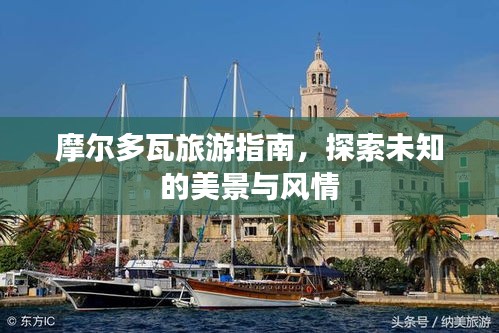 摩爾多瓦旅游指南，探索未知的美景與風情