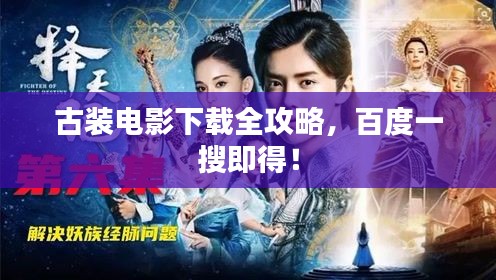 古裝電影下載全攻略,百度一搜即得!