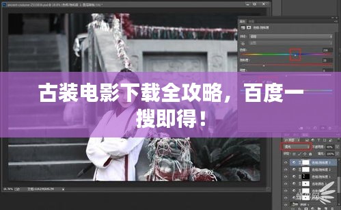 古裝電影下載全攻略,百度一搜即得!