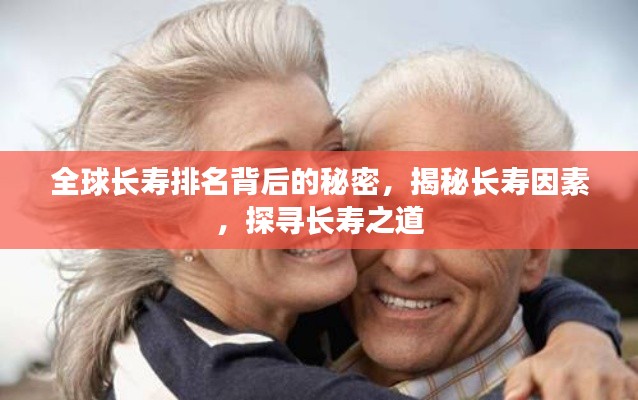 全球長壽排名背后的秘密，揭秘長壽因素，探尋長壽之道
