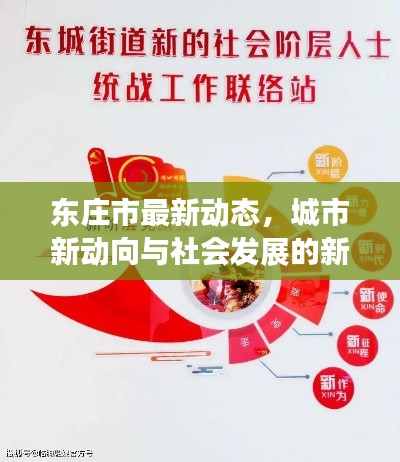東莊市最新動態，城市新動向與社會發展的新聞頭條速遞