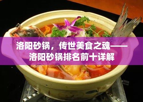 洛陽砂鍋，傳世美食之魂——洛陽砂鍋排名前十詳解