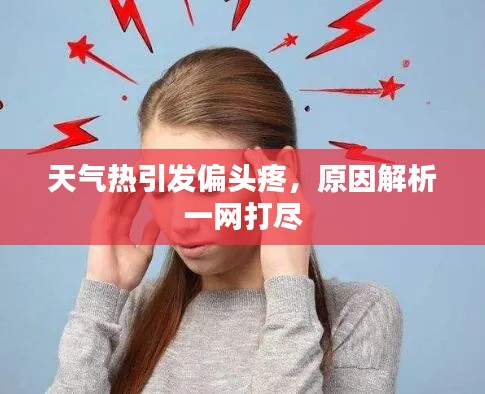 天氣熱引發(fā)偏頭疼，原因解析一網(wǎng)打盡