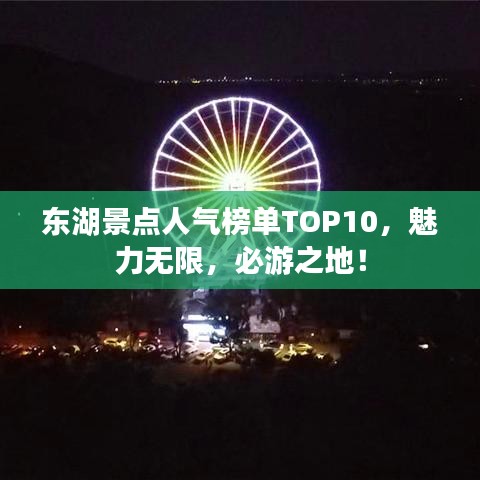 東湖景點人氣榜單TOP10，魅力無限，必游之地！