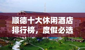 順德十大休閑酒店排行榜,度假必選之地!