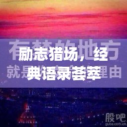 勵志獵場,經(jīng)典語錄薈萃